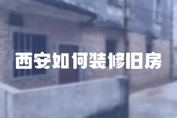 西安如何裝修舊房