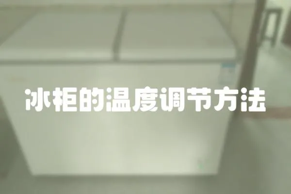冰柜的溫度調節方法