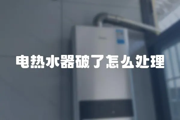 電熱水器破了怎么處理
