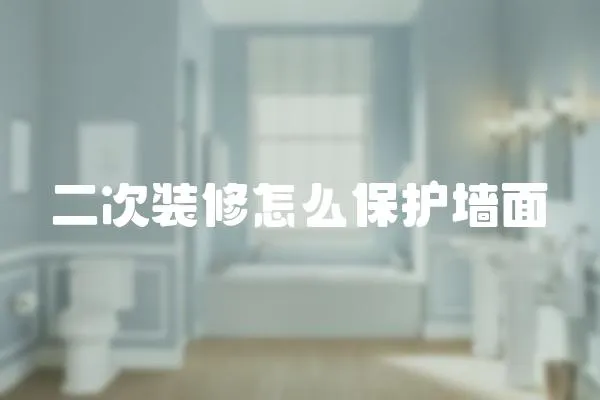 二次裝修怎么保護墻面