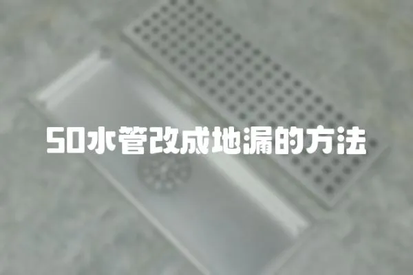 50水管改成地漏的方法