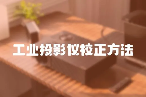 工業(yè)投影儀校正方法
