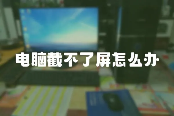 電腦截不了屏怎么辦