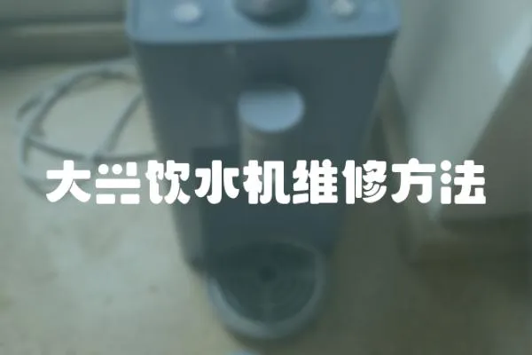 大興飲水機維修方法