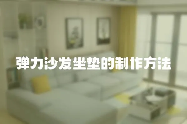 彈力沙發坐墊的制作方法