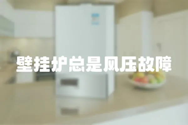 壁掛爐總是風(fēng)壓故障