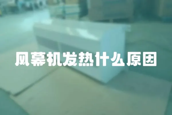 風幕機發熱什么原因