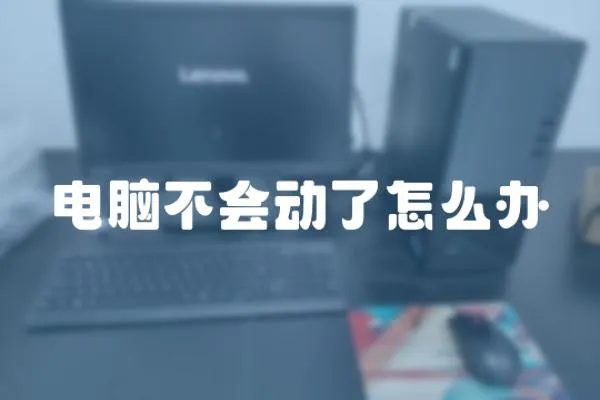 電腦不會動了怎么辦