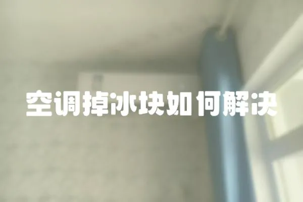 空調掉冰塊如何解決