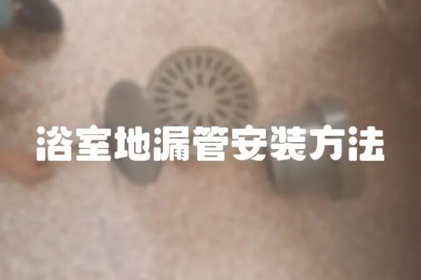 浴室地漏管安裝方法