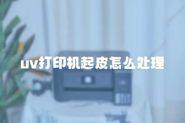 uv打印機起皮怎么處理
