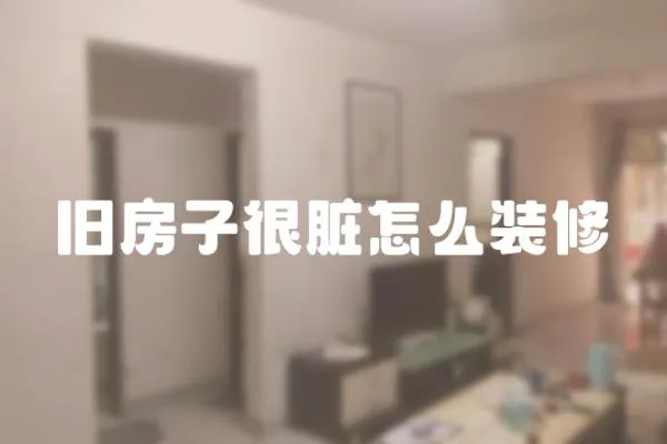 舊房子很臟怎么裝修