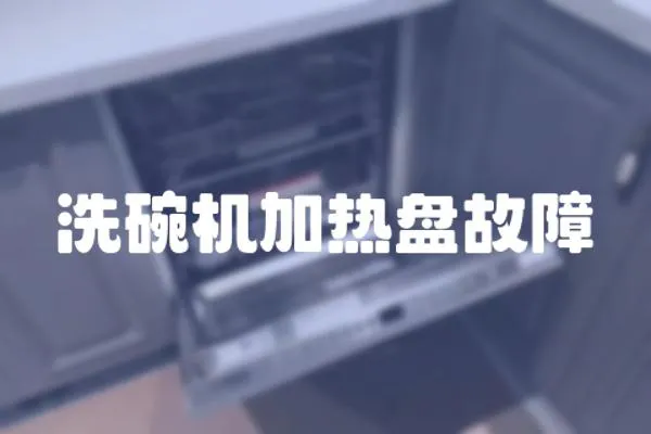 洗碗機加熱盤故障