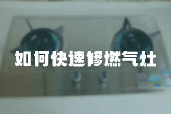 如何快速修燃氣灶