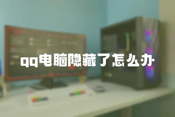 qq電腦隱藏了怎么辦