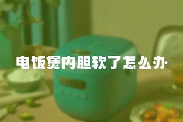 電飯煲內膽軟了怎么辦