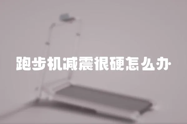 跑步機減震很硬怎么辦
