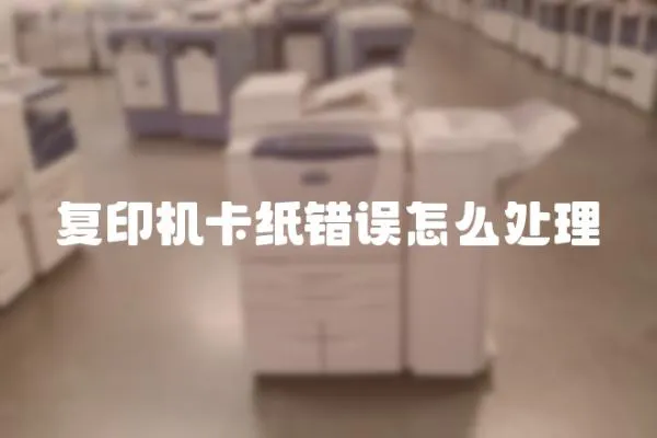 復印機卡紙錯誤怎么處理