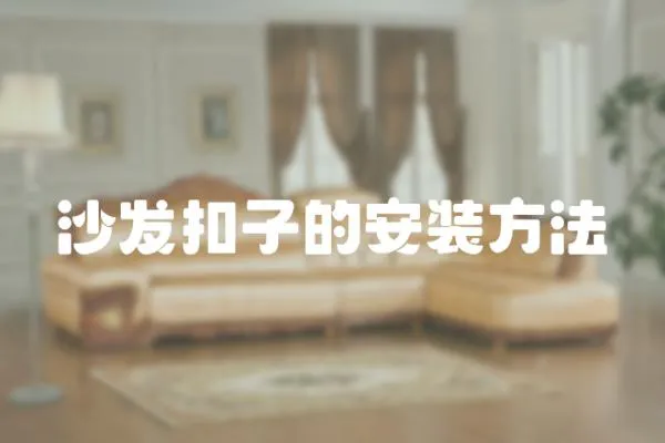 沙發(fā)扣子的安裝方法
