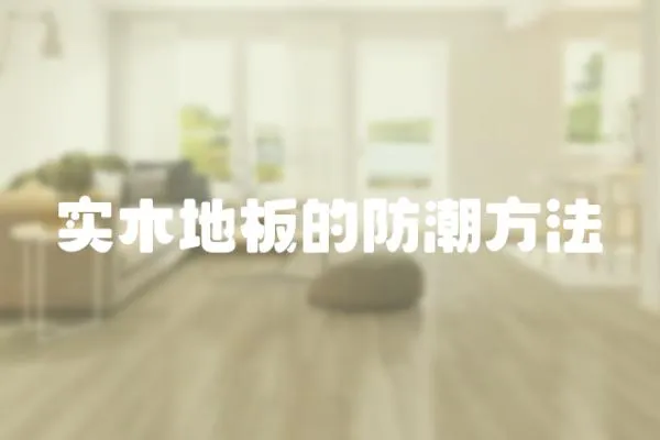 實木地板的防潮方法