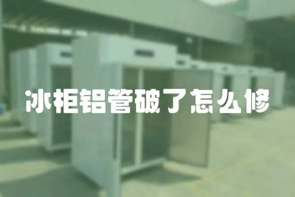 冰柜鋁管破了怎么修