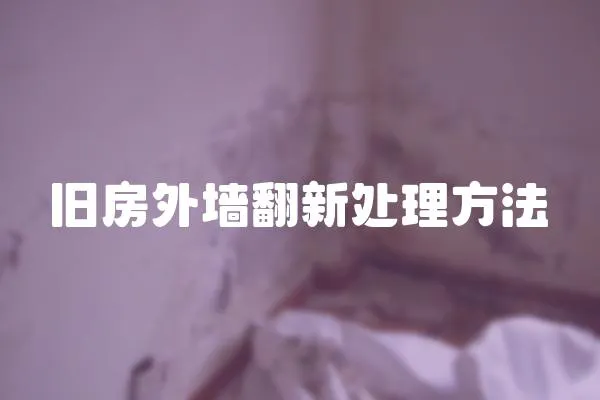舊房外墻翻新處理方法