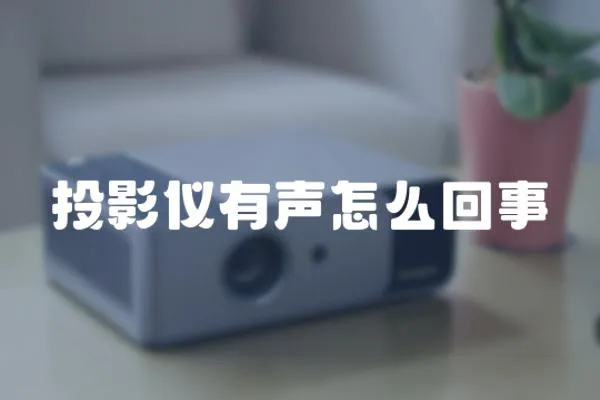 投影儀有聲怎么回事