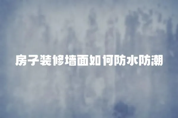 房子裝修墻面如何防水防潮