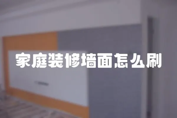 家庭裝修墻面怎么刷