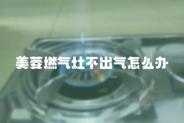 美菱燃氣灶不出氣怎么辦