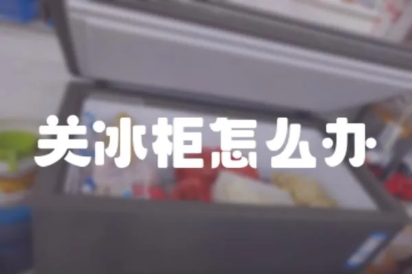 關(guān)冰柜怎么辦
