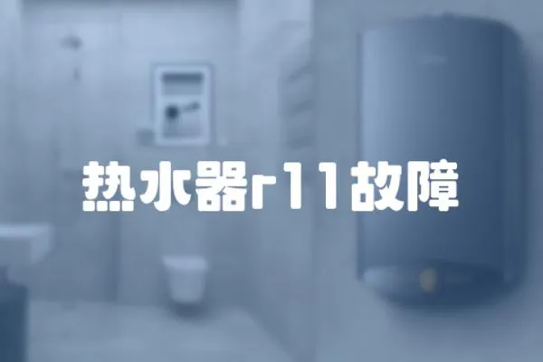 熱水器r11故障