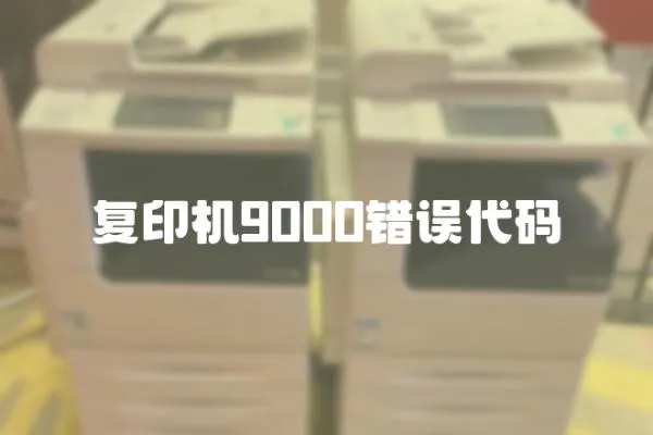 復印機9000錯誤代碼