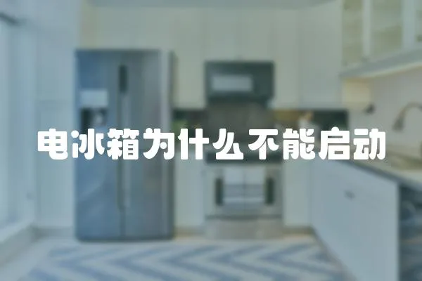 電冰箱為什么不能啟動