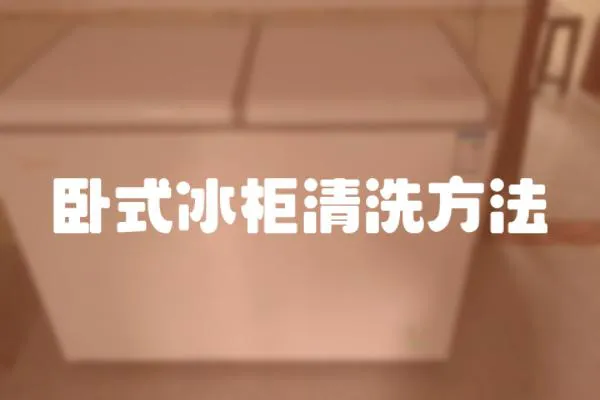 臥式冰柜清洗方法
