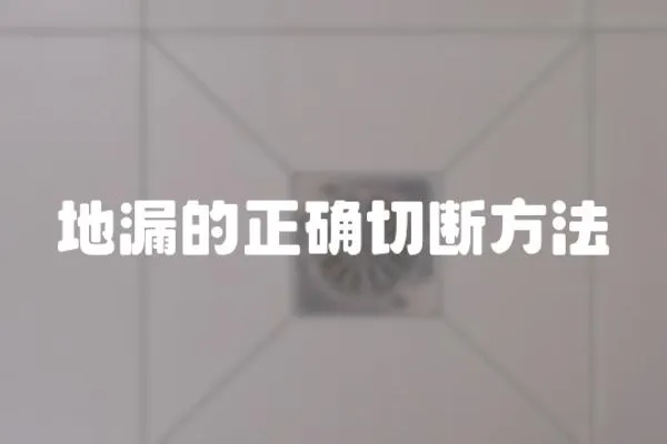 地漏的正確切斷方法