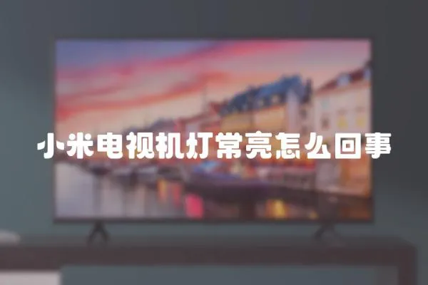 小米電視機燈常亮怎么回事
