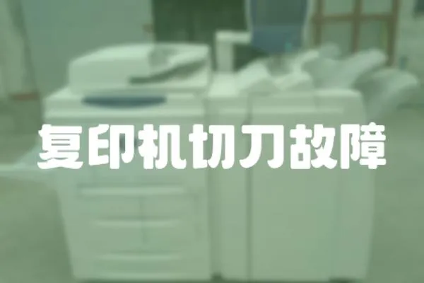 復印機切刀故障