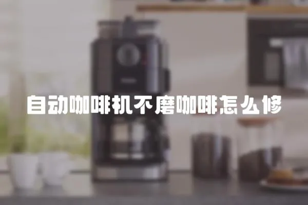 自動(dòng)咖啡機(jī)不磨咖啡怎么修