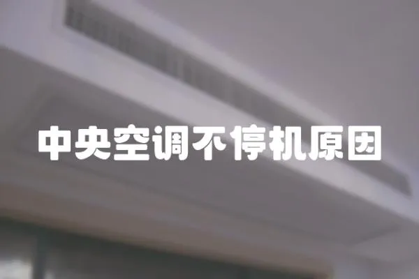 中央空調不停機原因