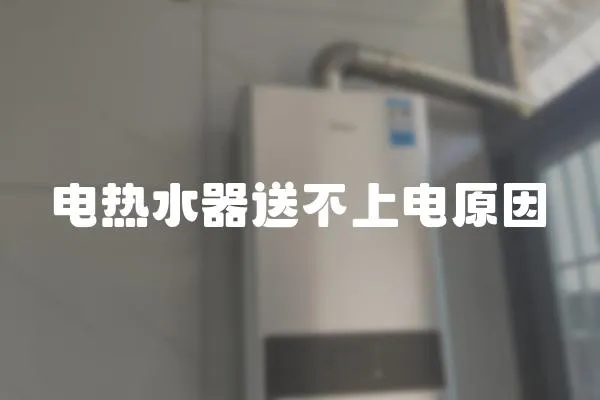 電熱水器送不上電原因