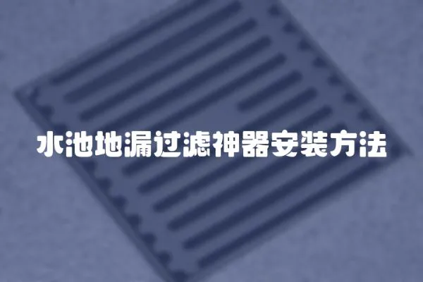 水池地漏過濾神器安裝方法