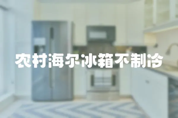 農村海爾冰箱不制冷
