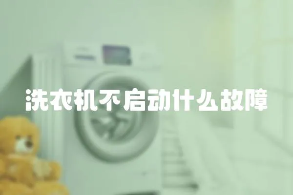 洗衣機不啟動什么故障