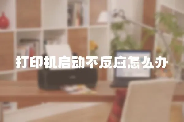 打印機啟動不反應怎么辦