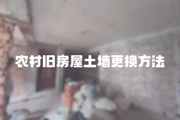 農村舊房屋土墻更換方法