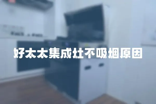 好太太集成灶不吸煙原因