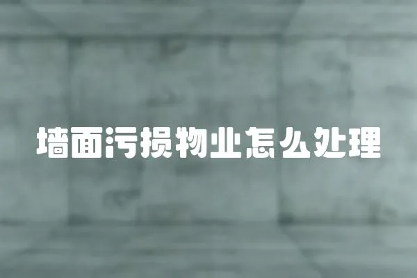 墻面污損物業(yè)怎么處理