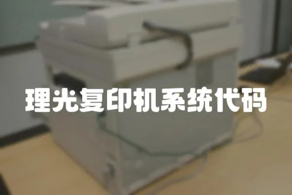 理光復(fù)印機(jī)系統(tǒng)代碼