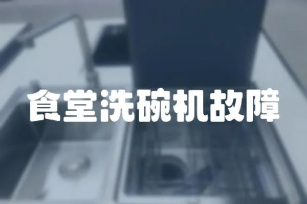 食堂洗碗機故障